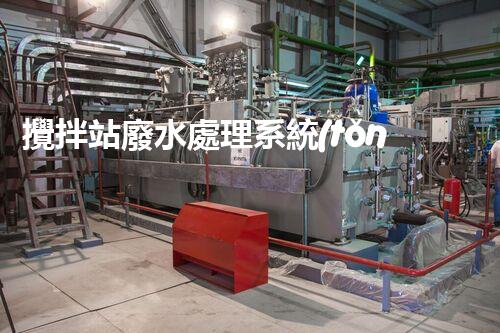 攪拌站廢水處理系統(tǒng)的關(guān)鍵技術(shù)與以后展望？